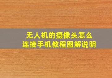 无人机的摄像头怎么连接手机教程图解说明