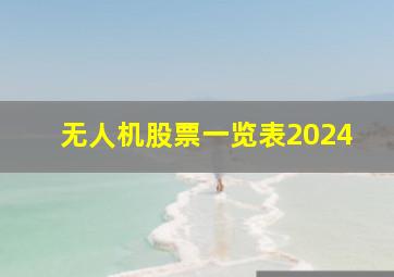 无人机股票一览表2024