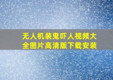 无人机装鬼吓人视频大全图片高清版下载安装