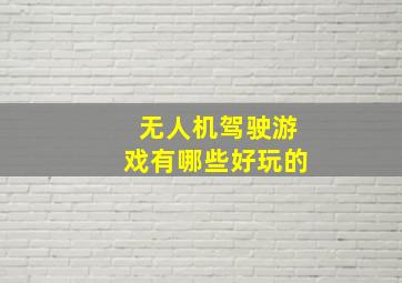 无人机驾驶游戏有哪些好玩的