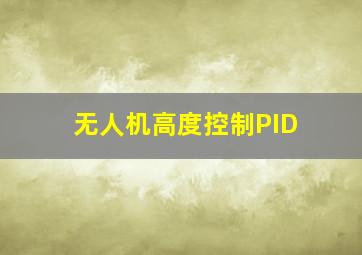 无人机高度控制PID