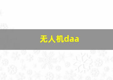 无人机daa