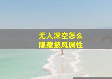 无人深空怎么隐藏披风属性