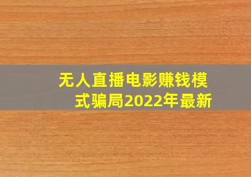 无人直播电影赚钱模式骗局2022年最新