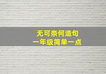 无可奈何造句一年级简单一点