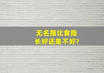 无名指比食指长好还是不好?