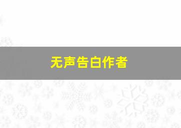 无声告白作者