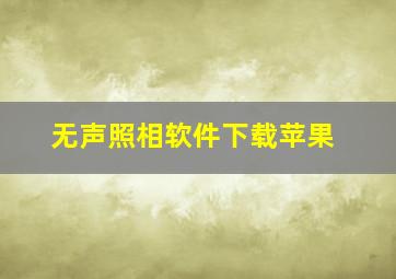 无声照相软件下载苹果