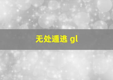 无处遁逃 gl