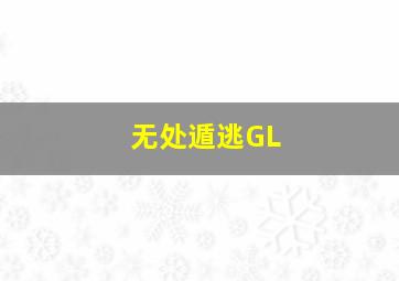 无处遁逃GL