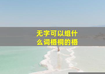 无字可以组什么词梧桐的梧