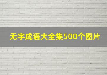 无字成语大全集500个图片