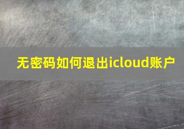 无密码如何退出icloud账户