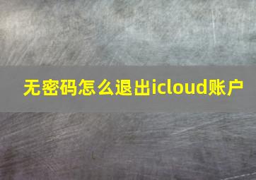 无密码怎么退出icloud账户