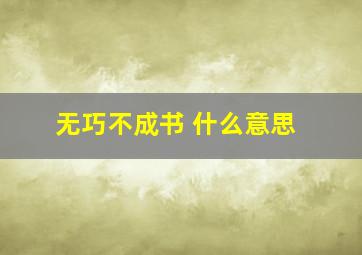 无巧不成书 什么意思