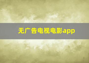 无广告电视电影app