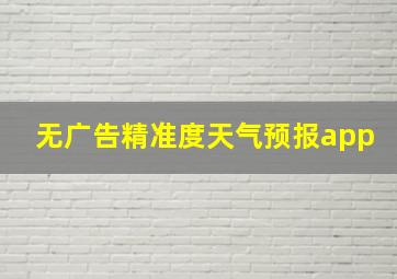 无广告精准度天气预报app