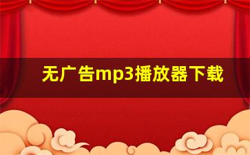 无广告mp3播放器下载