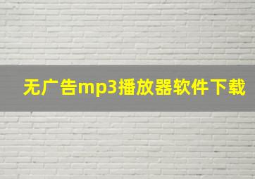 无广告mp3播放器软件下载