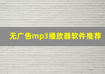 无广告mp3播放器软件推荐