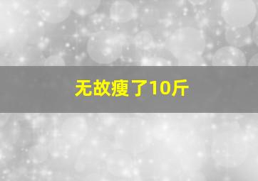 无故瘦了10斤