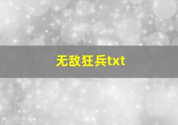 无敌狂兵txt