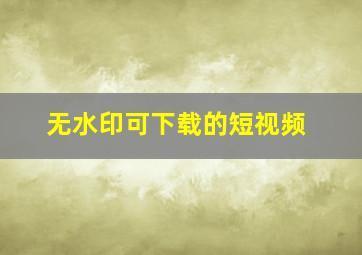 无水印可下载的短视频