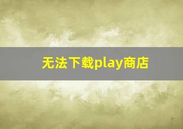 无法下载play商店