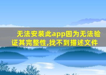 无法安装此app因为无法验证其完整性,找不到描述文件