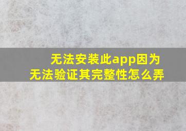 无法安装此app因为无法验证其完整性怎么弄