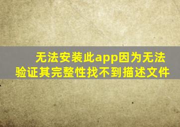 无法安装此app因为无法验证其完整性找不到描述文件