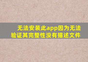 无法安装此app因为无法验证其完整性没有描述文件