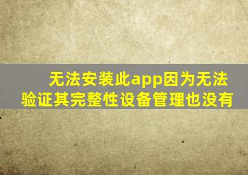 无法安装此app因为无法验证其完整性设备管理也没有