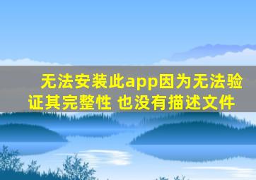 无法安装此app因为无法验证其完整性 也没有描述文件