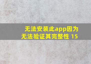 无法安装此app因为无法验证其完整性 15