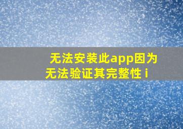 无法安装此app因为无法验证其完整性 i