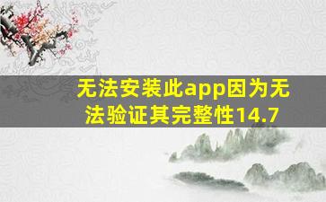 无法安装此app因为无法验证其完整性14.7