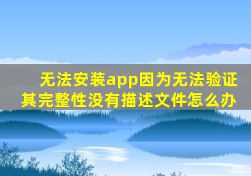 无法安装app因为无法验证其完整性没有描述文件怎么办