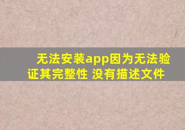 无法安装app因为无法验证其完整性 没有描述文件