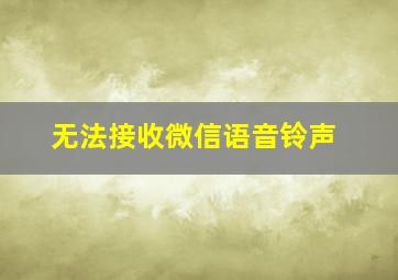 无法接收微信语音铃声