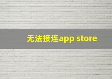 无法接连app store