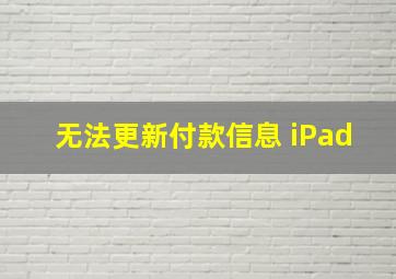 无法更新付款信息 iPad