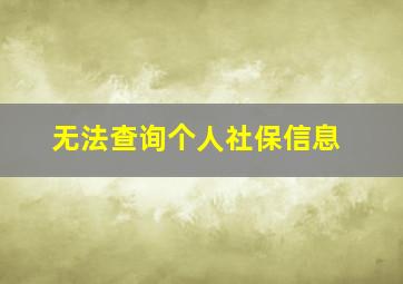 无法查询个人社保信息