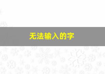 无法输入的字