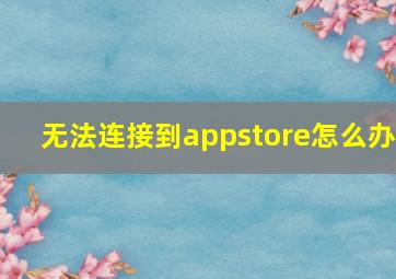 无法连接到appstore怎么办