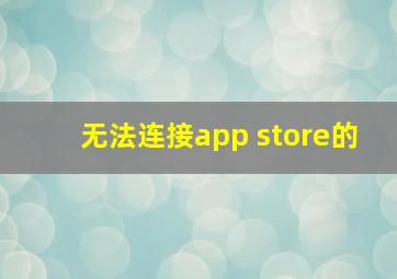 无法连接app store的