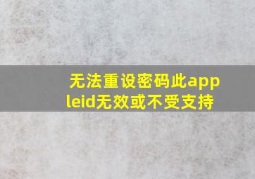 无法重设密码此appleid无效或不受支持