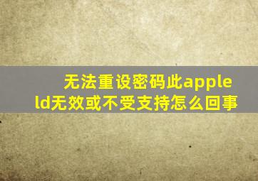 无法重设密码此appleld无效或不受支持怎么回事