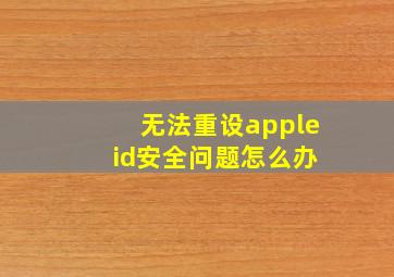 无法重设apple id安全问题怎么办