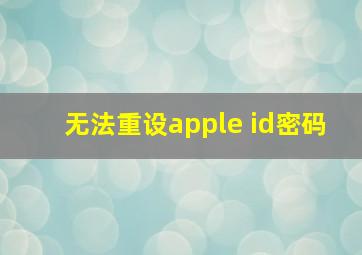 无法重设apple id密码